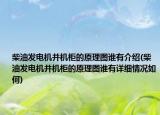 柴油发电机并机柜的原理图谁有介绍(柴油发电机并机柜的原理图谁有详细情况如何)