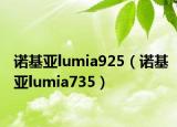 诺基亚lumia925（诺基亚lumia735）