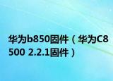 华为b850固件（华为C8500 2.2.1固件）