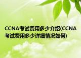 CCNA考试费用多少介绍(CCNA考试费用多少详细情况如何)