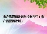 农产品营销计划与控制PPT（农产品营销计划）