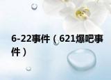6-22事件（621爆吧事件）