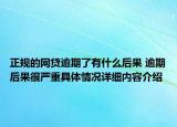 正规的网贷逾期了有什么后果 逾期后果很严重具体情况详细内容介绍