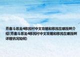 勇者斗恶龙4移民村中文攻略和移民在哪找啊介绍(勇者斗恶龙4移民村中文攻略和移民在哪找啊详细情况如何)