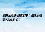 虎胆龙威游戏诺基亚（虎胆龙威 同名iOS游戏）