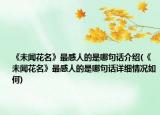 《未闻花名》最感人的是哪句话介绍(《未闻花名》最感人的是哪句话详细情况如何)