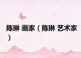 陈琳 画家（陈琳 艺术家）