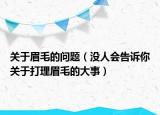 关于眉毛的问题（没人会告诉你关于打理眉毛的大事）