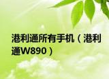 港利通所有手机（港利通W890）