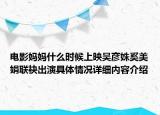 电影妈妈什么时候上映吴彦姝奚美娟联袂出演具体情况详细内容介绍