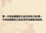 第一次创业做餐饮行业合适吗介绍(第一次创业做餐饮行业合适吗详细情况如何)