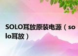 SOLO耳放原装电源（solo耳放）