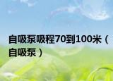 自吸泵吸程70到100米（自吸泵）