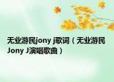 无业游民jony j歌词（无业游民 Jony J演唱歌曲）