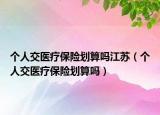 个人交医疗保险划算吗江苏（个人交医疗保险划算吗）