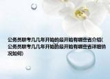 公务员联考几几年开始的最开始有哪些省介绍(公务员联考几几年开始的最开始有哪些省详细情况如何)