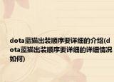 dota蓝猫出装顺序要详细的介绍(dota蓝猫出装顺序要详细的详细情况如何)