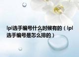 lpl选手编号什么时候有的（lpl选手编号是怎么排的）