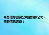 商务信息咨询公司是贷款公司（商务信息咨询）