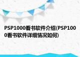 PSP1000看书软件介绍(PSP1000看书软件详细情况如何)