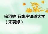 宋羽婷 石家庄铁道大学（宋羽婷）