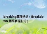 breaking舞种特点（Breakdown 舞蹈表现形式）