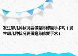 发生哪几种状况要做隆鼻修复手术呢（发生哪几种状况要做隆鼻修复手术）