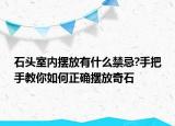 石头室内摆放有什么禁忌?手把手教你如何正确摆放奇石