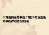 千方百剂医药系统介绍(千方百剂医药系统详细情况如何)