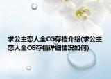求公主恋人全CG存档介绍(求公主恋人全CG存档详细情况如何)