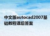 中文版autocad2007基础教程课后答案