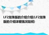 LF2龙珠版的介绍介绍(LF2龙珠版的介绍详细情况如何)