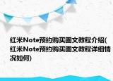 红米Note预约购买图文教程介绍(红米Note预约购买图文教程详细情况如何)