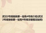 武汉2号线地铁那一站有4号线介绍(武汉2号线地铁那一站有4号线详细情况如何)