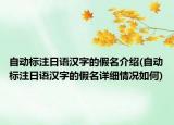 自动标注日语汉字的假名介绍(自动标注日语汉字的假名详细情况如何)