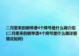 二月里来的钢琴谱4个降号是什么调介绍(二月里来的钢琴谱4个降号是什么调详细情况如何)