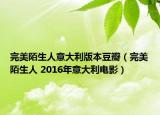 完美陌生人意大利版本豆瓣（完美陌生人 2016年意大利电影）