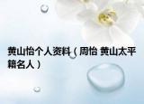 黄山怡个人资料（周怡 黄山太平籍名人）