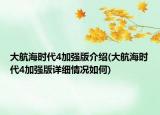 大航海时代4加强版介绍(大航海时代4加强版详细情况如何)