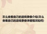 怎么查看自己的游戏录像介绍(怎么查看自己的游戏录像详细情况如何)