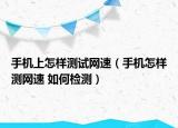 手机上怎样测试网速（手机怎样测网速 如何检测）