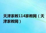 天津家教114家教网（天津家教网）