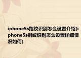 iphone5s指纹识别怎么设置介绍(iphone5s指纹识别怎么设置详细情况如何)