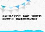 最后的神迹失忆者任务攻略介绍(最后的神迹失忆者任务攻略详细情况如何)