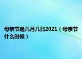 母亲节是几月几日2021（母亲节什么时候）
