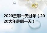 2020是哪一天过年（2020大年是哪一天）