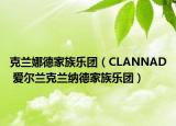克兰娜德家族乐团（CLANNAD 爱尔兰克兰纳德家族乐团）