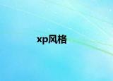 xp风格