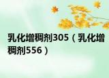 乳化增稠剂305（乳化增稠剂556）