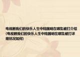 电视剧我们的快乐人生中陆国明在哪集被打介绍(电视剧我们的快乐人生中陆国明在哪集被打详细情况如何)